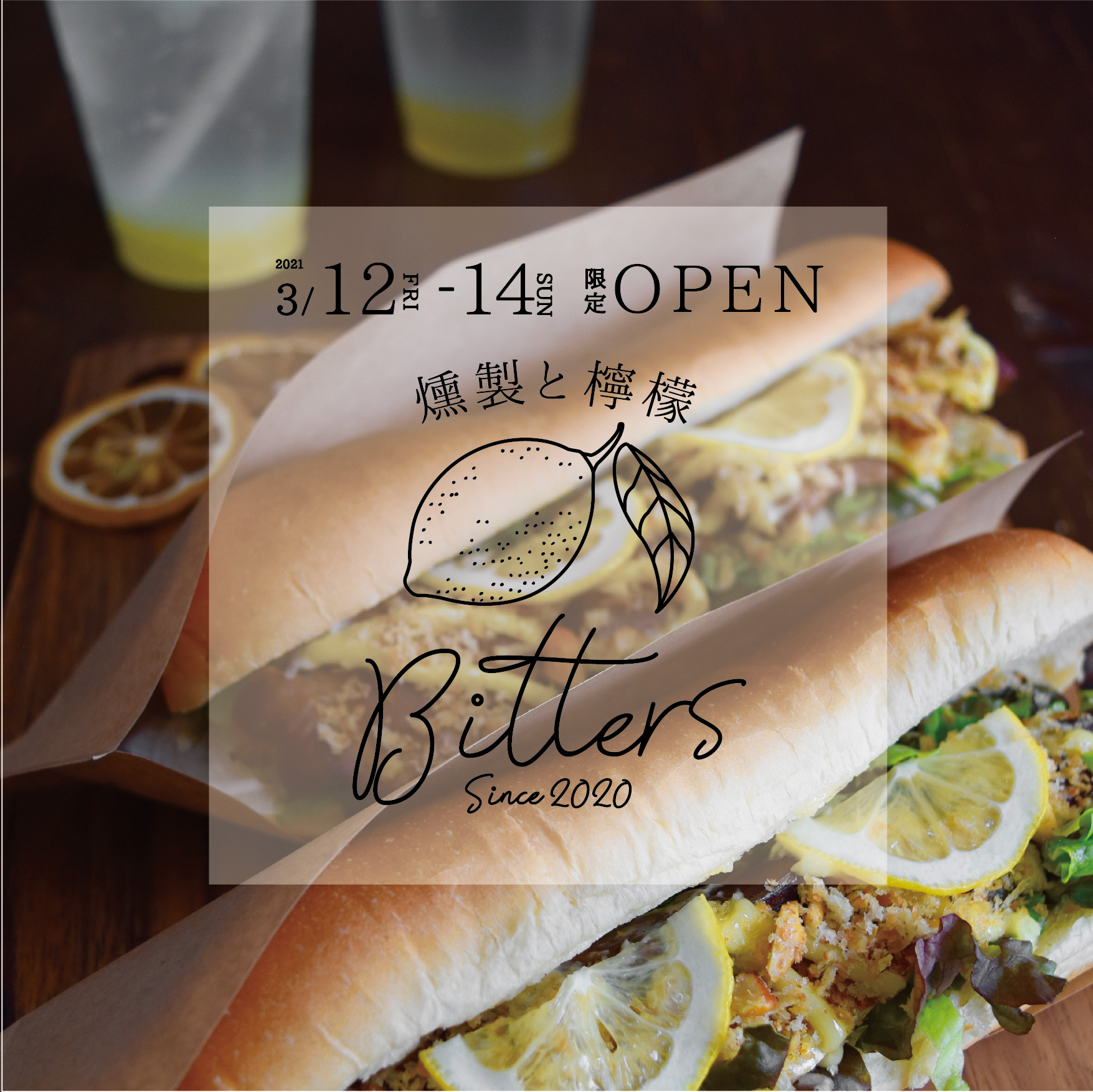 檸檬と燻製 Bitters 限定OPEN