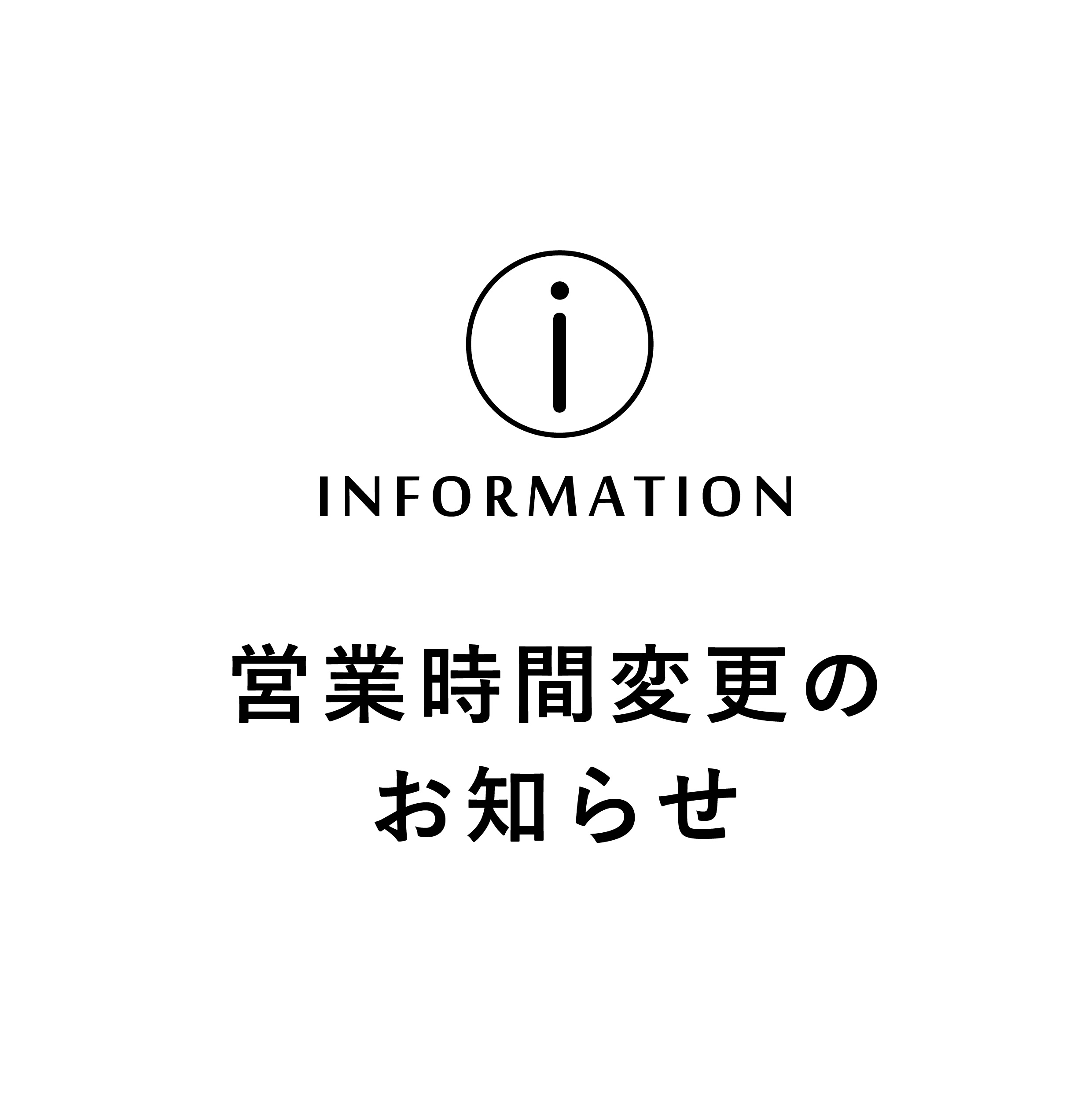お客様へお知らせ