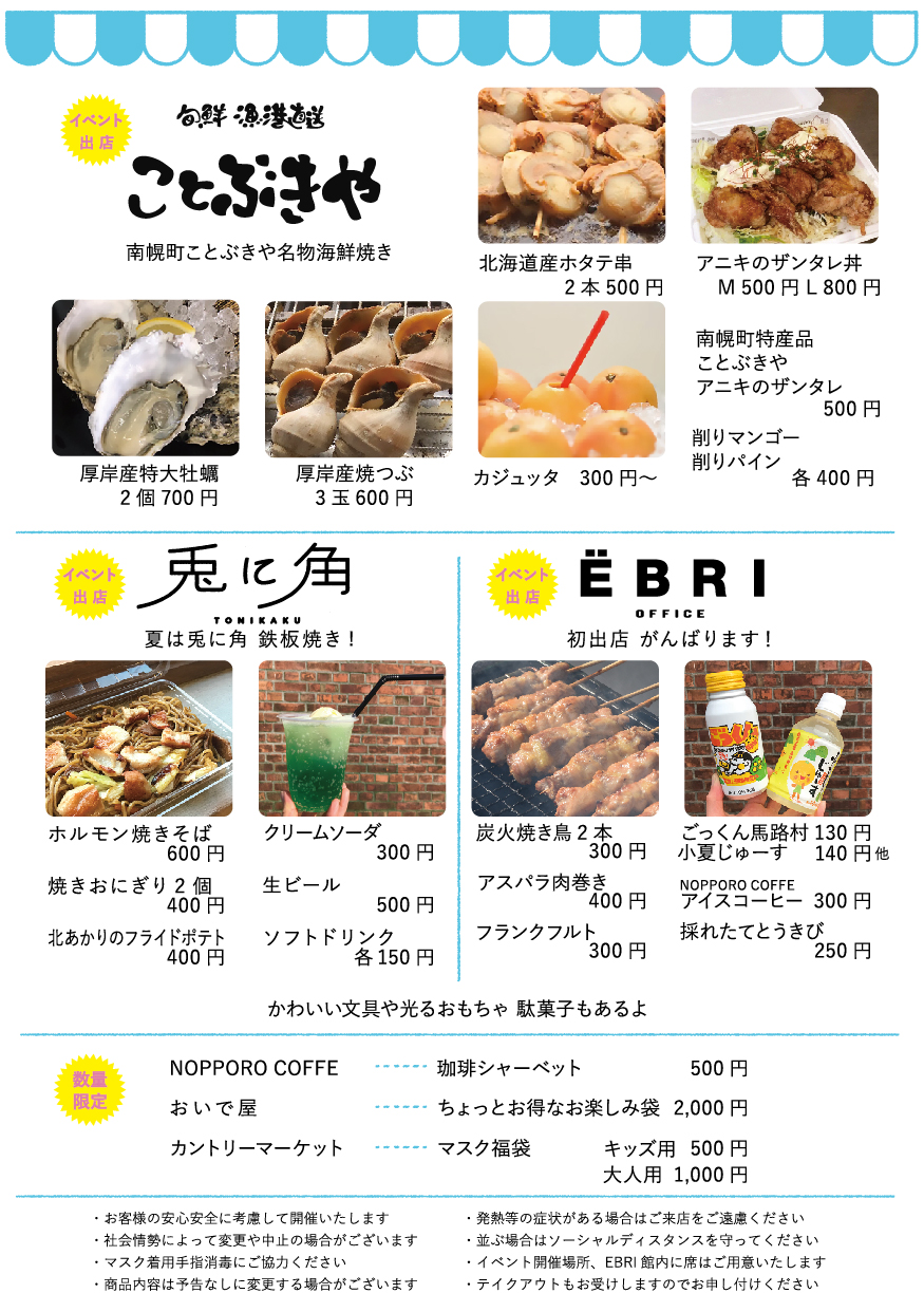 EBRI MARKET 出店詳細