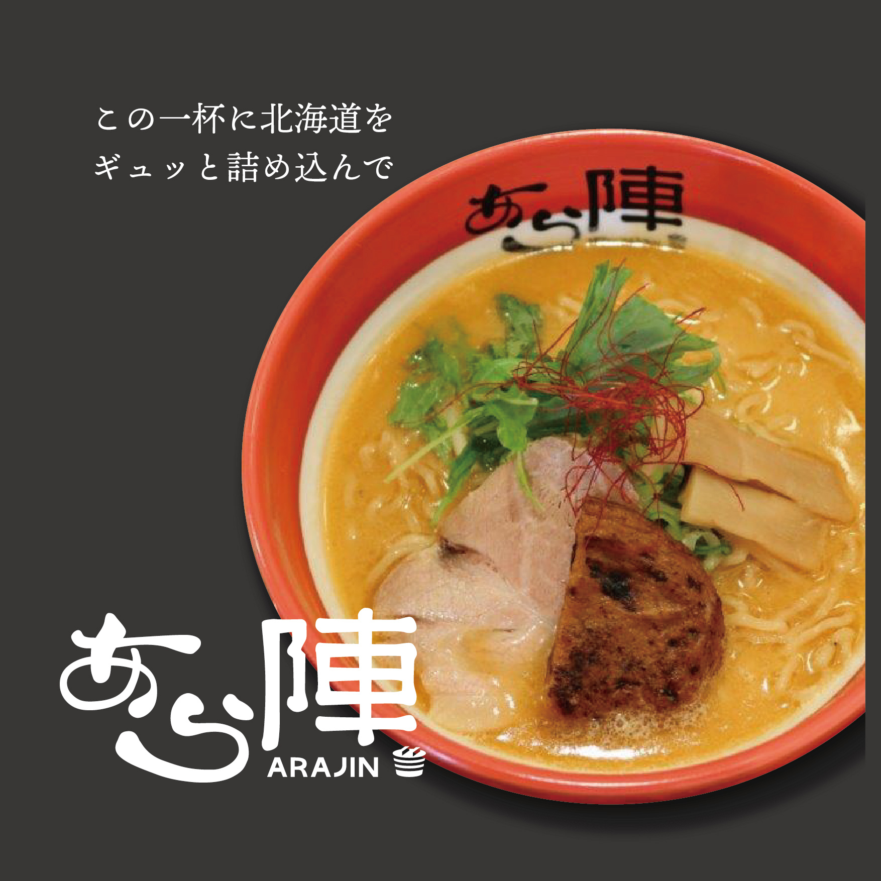 元祖えびそば あら陣オープン