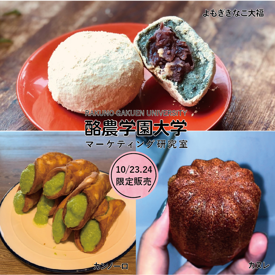 酪農学園大学マーケティング研究室【Sweets Fair】