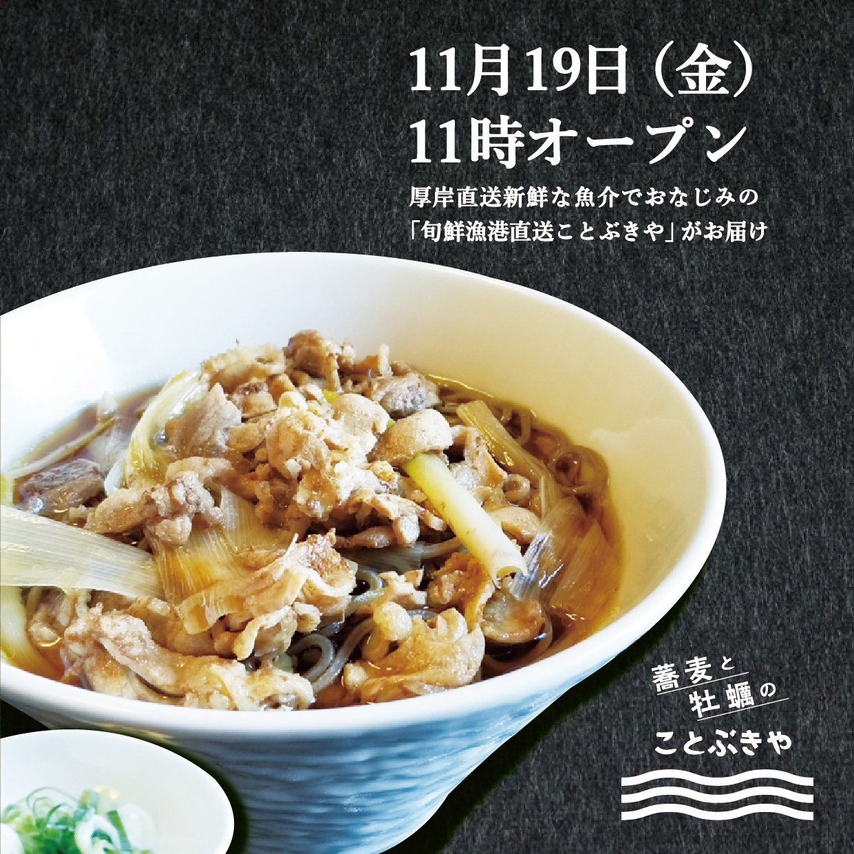 蕎麦と牡蠣のことぶきや 11月19日オープン
