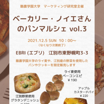 酪農学園大学マーケティング研究室パンマルシェ
