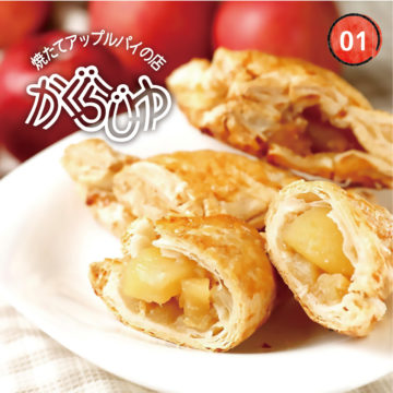 焼きたてアップルパイの店かぐらじゅ