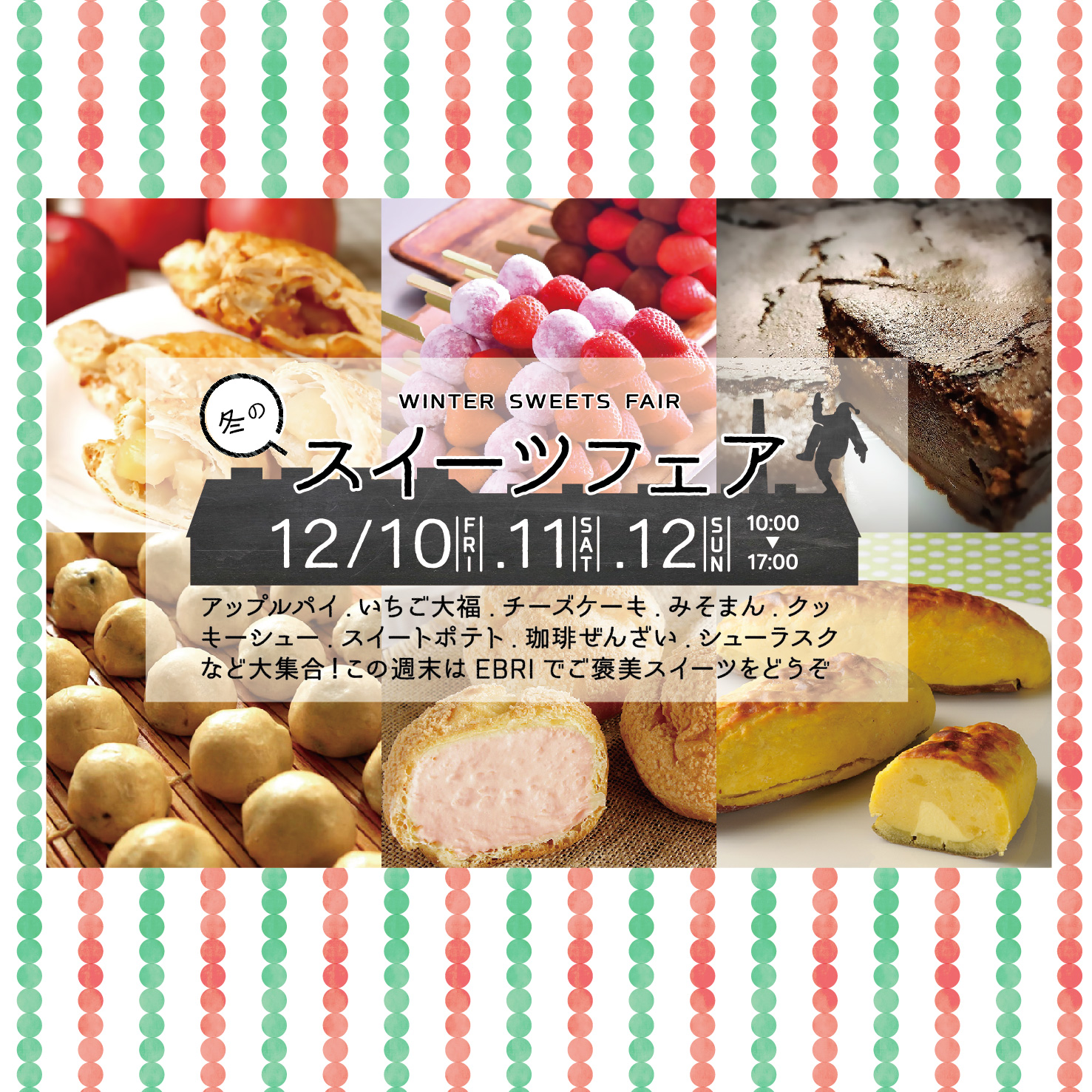冬のスイーツフェア