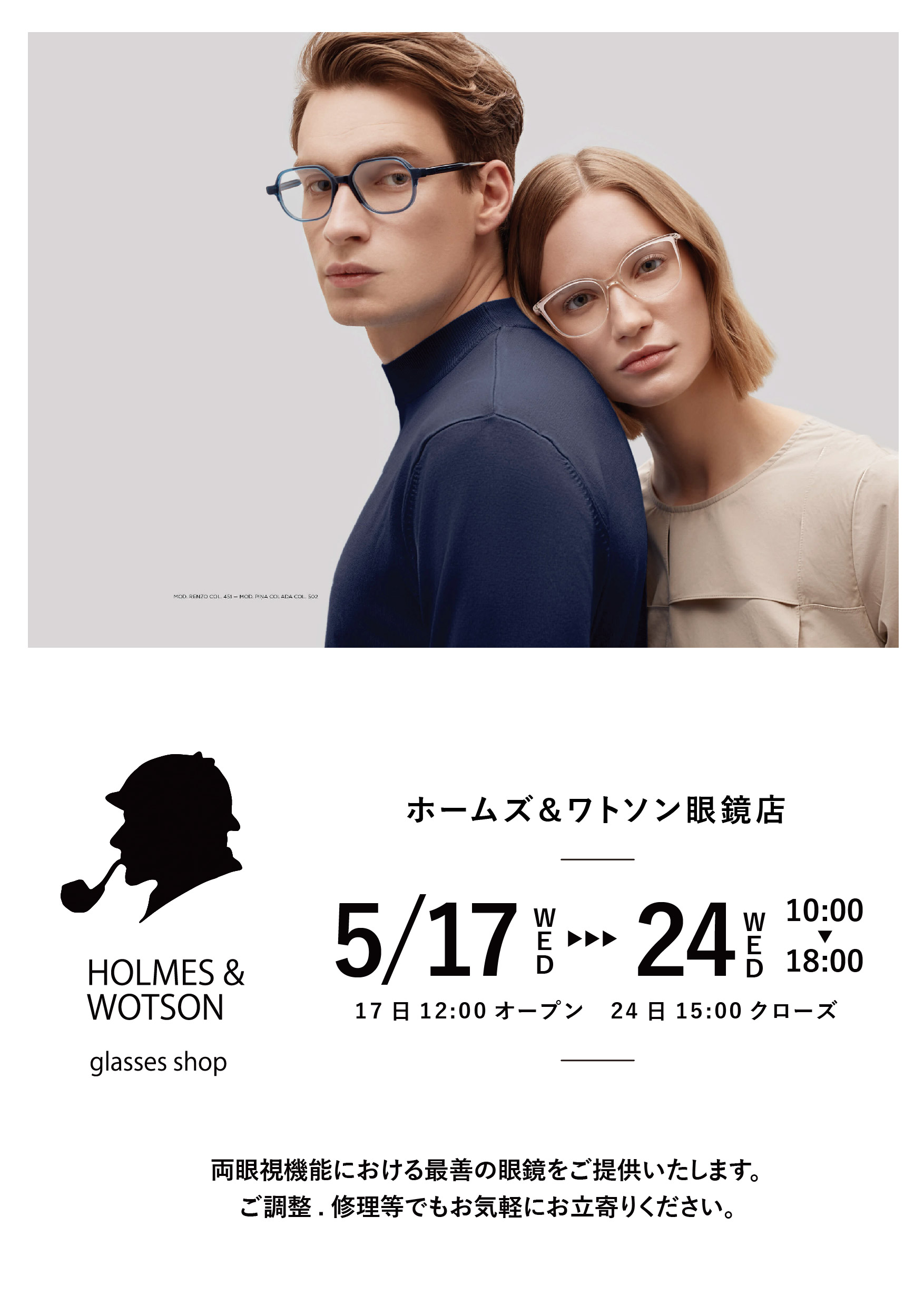 ホームズ&ワトソン眼鏡店