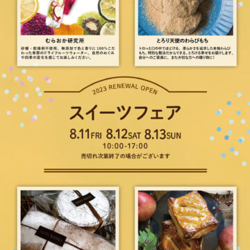 スイーツフェア8/11.12.13