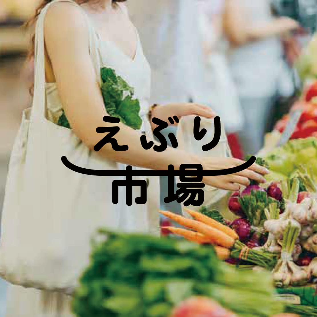 えぶり市場 8月2日(水) プレオープン!