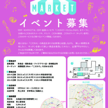 EBRI MARKETではイベントを開催してくださる方を募集してます♪