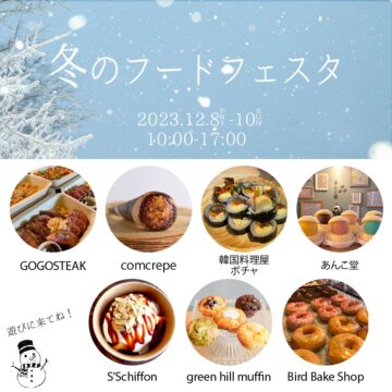 冬のフードフェスタ
