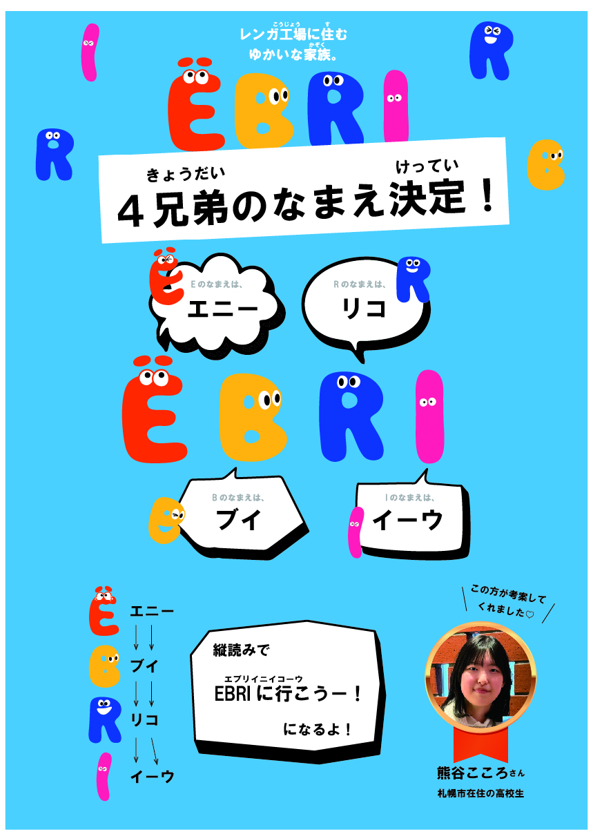 EBRICCOネーミング決定!