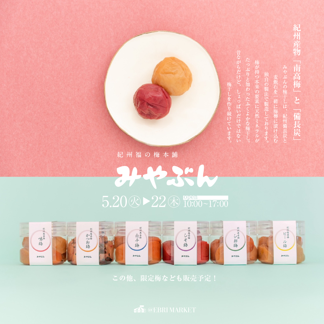 紀州福の梅本舗　みやぶん　POP UP