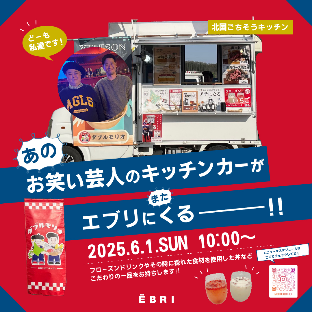 あのお笑い芸人のキッチンカーが エブリにまたくるーーーーーーー！！