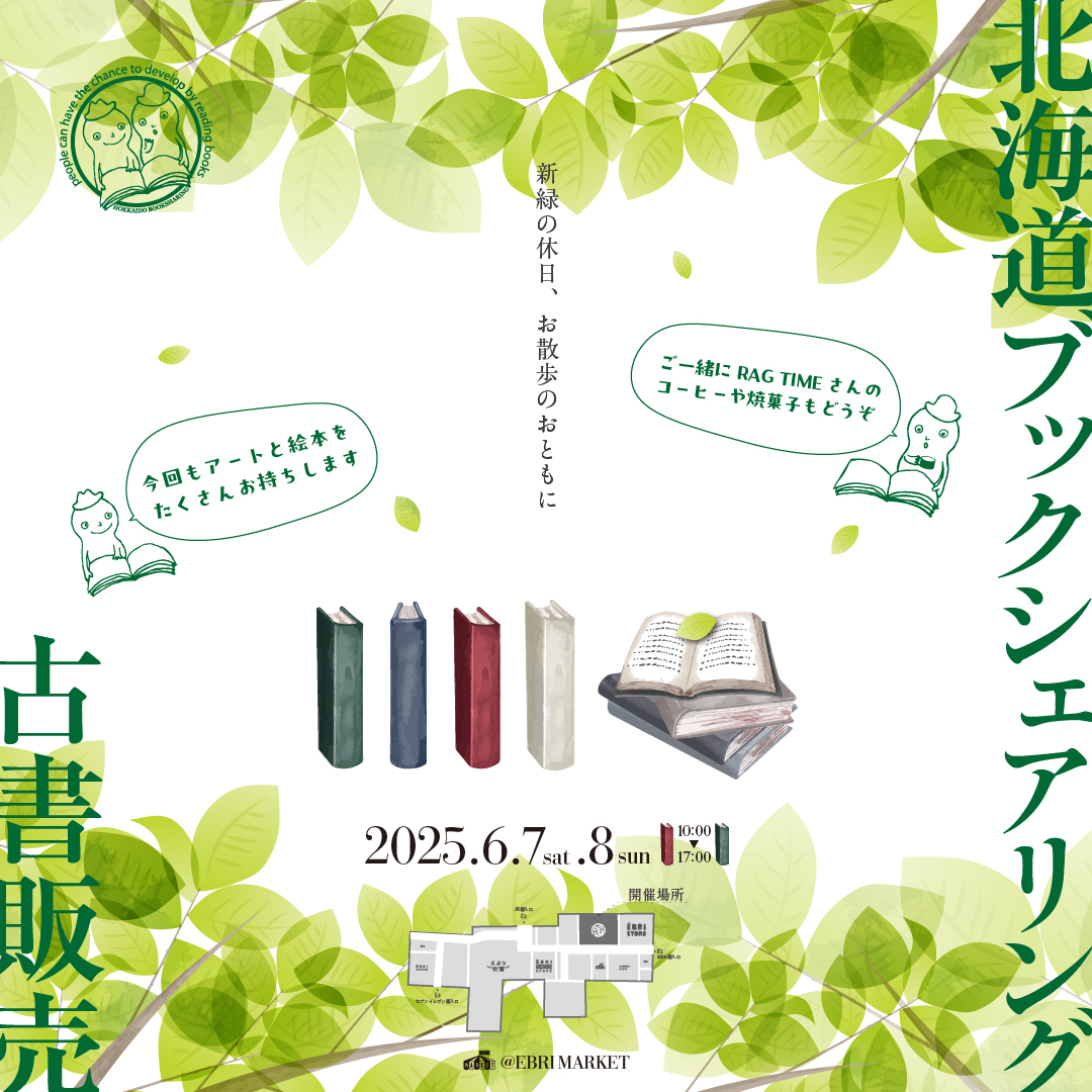 北海道ブックシェアリング古書販売