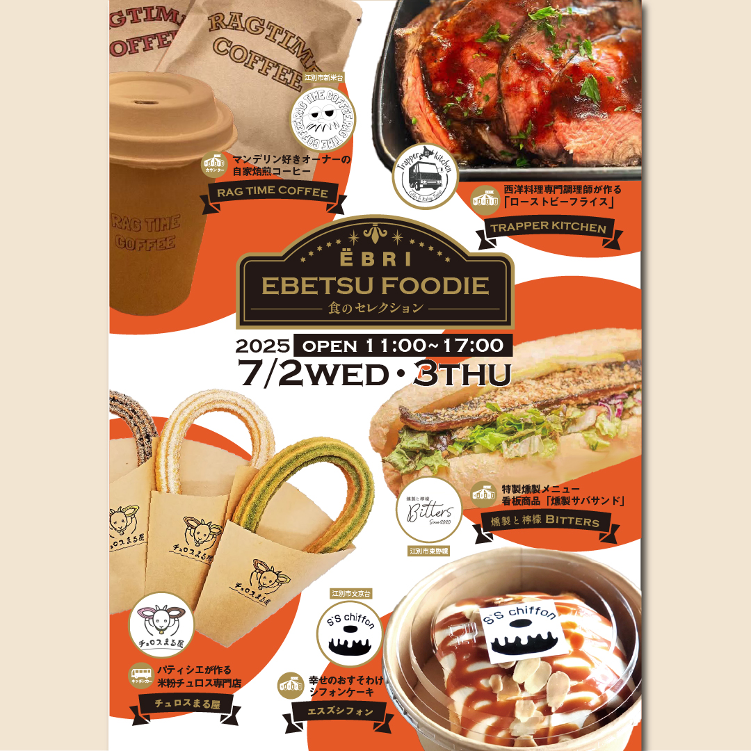 EBETSU FOODIE ~食のセレクション~