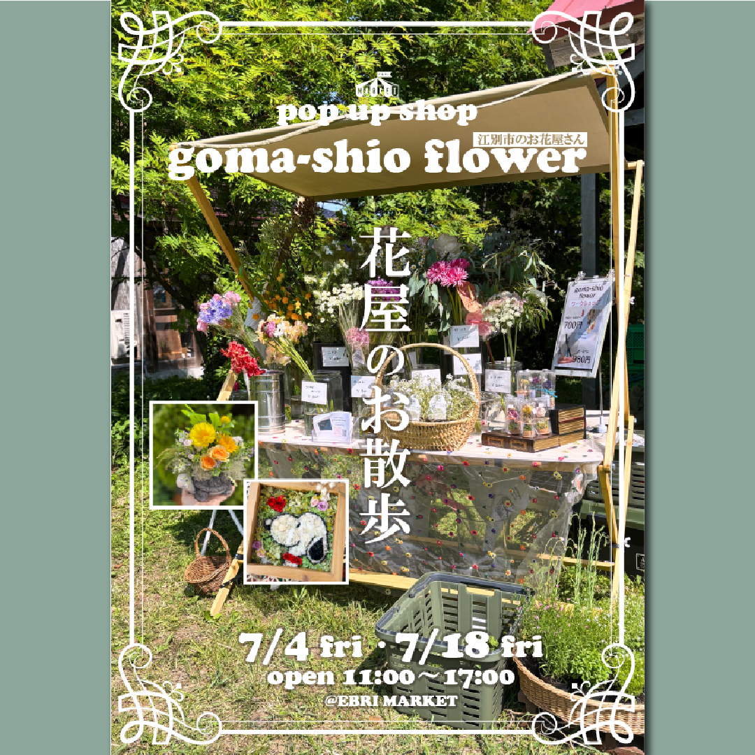 goma-shio flower 花屋のお散歩
