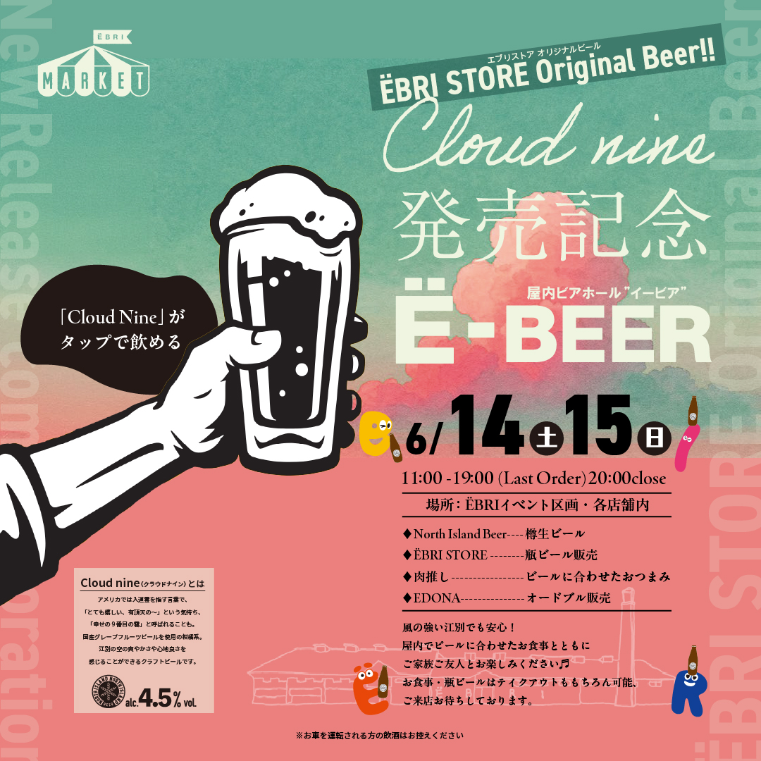 Cloud nine発売記念! 屋内ビアホール 『Ё-BEER』