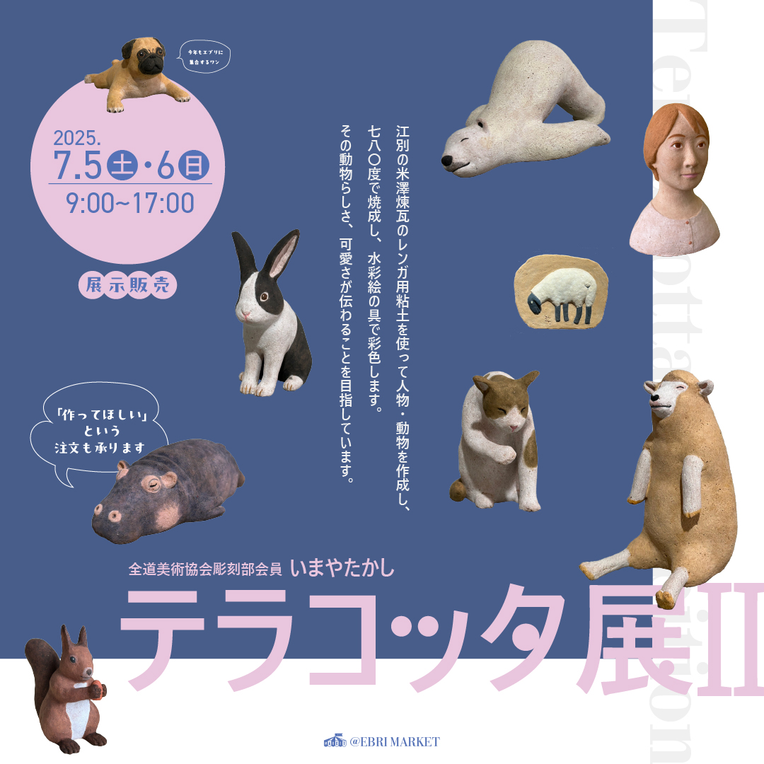 テラコッタ展Ⅱ