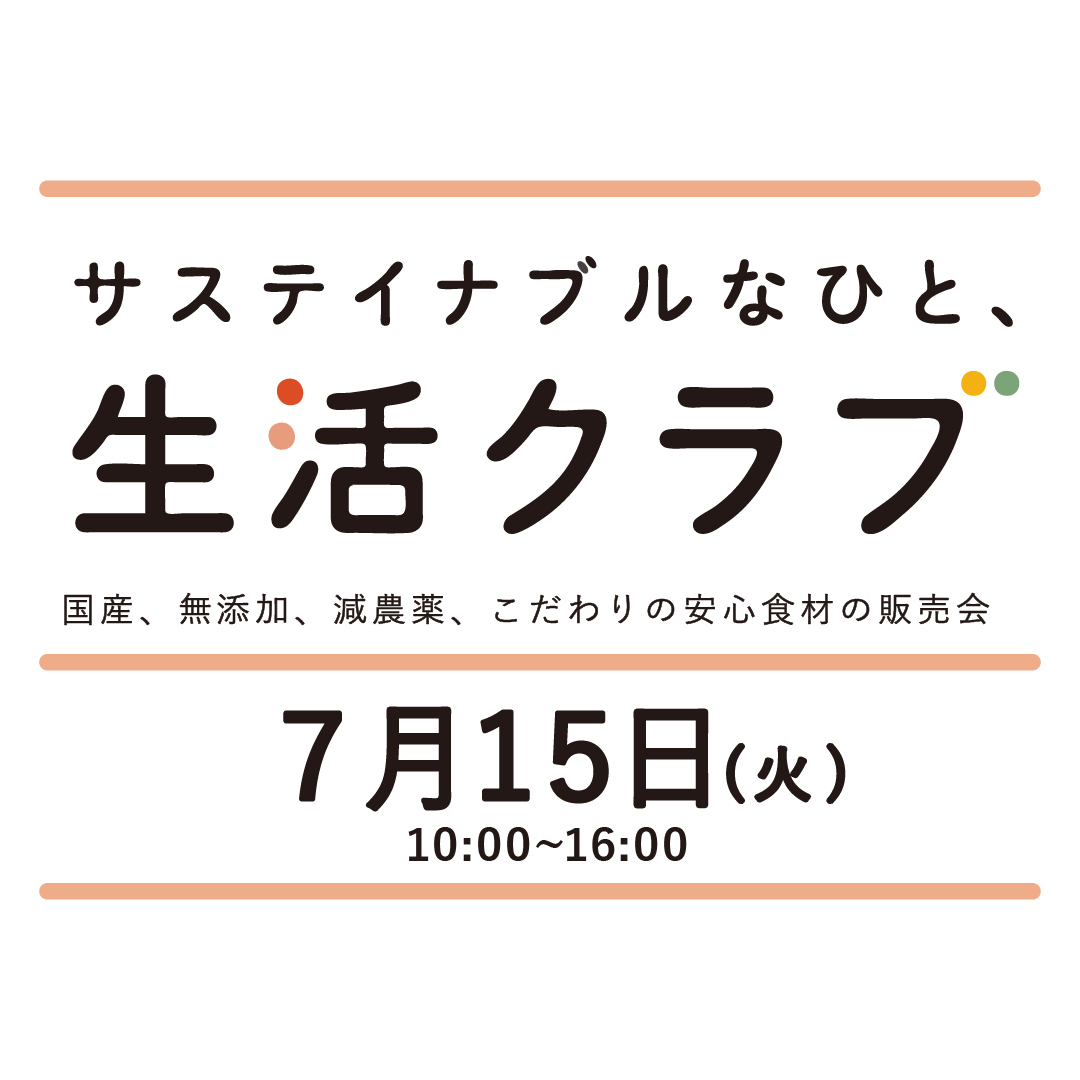 生活クラブ販売会