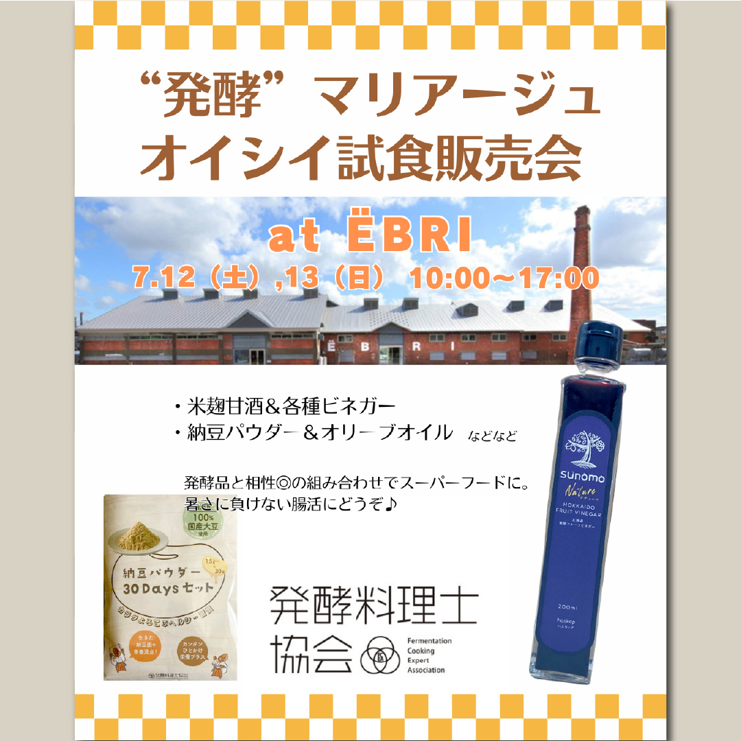 ”発酵゛マリアージュ オイシイ試食販売会 at ËBRI