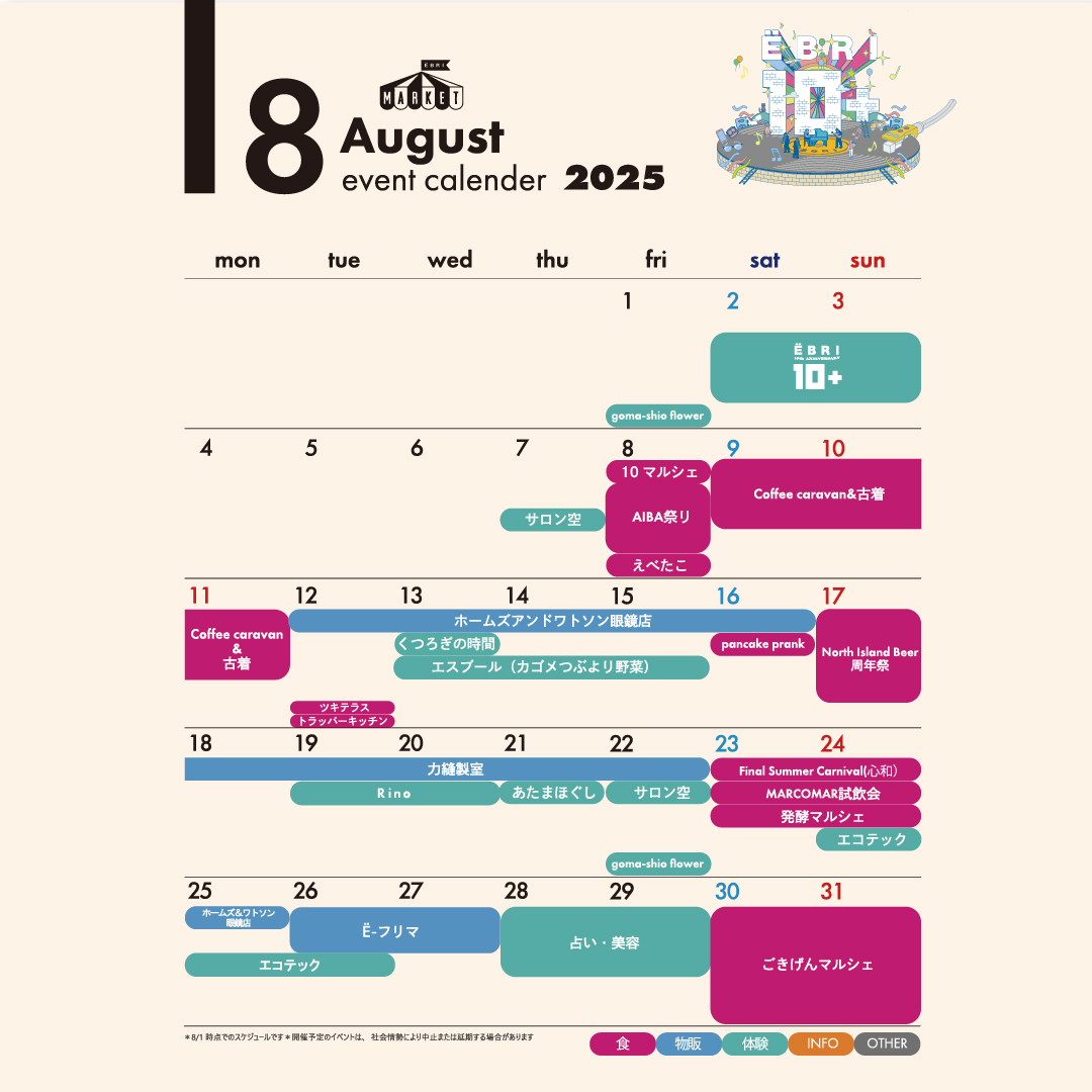 8月のイベントカレンダー
