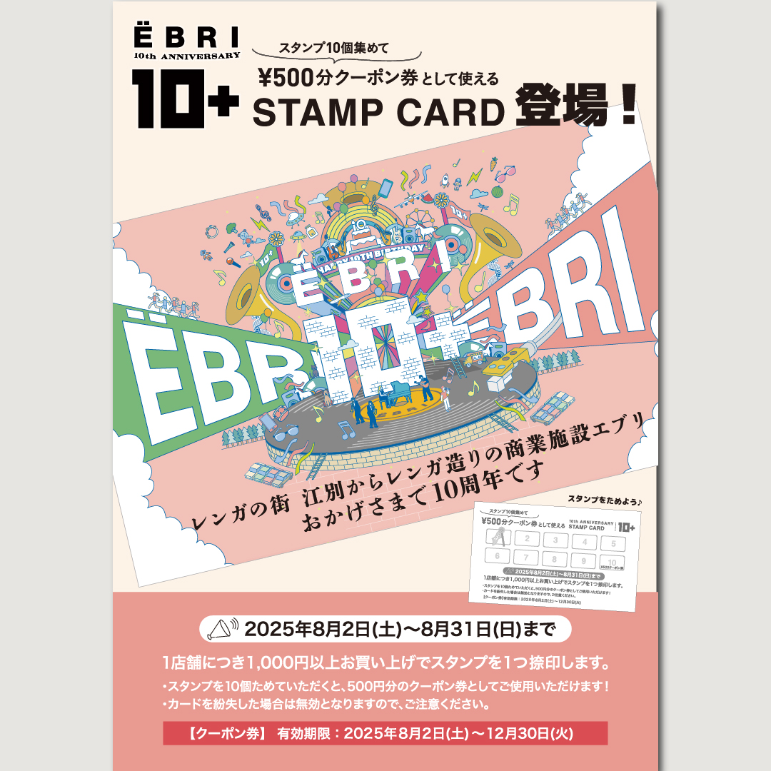 10th anniversary スタンプカード登場!!