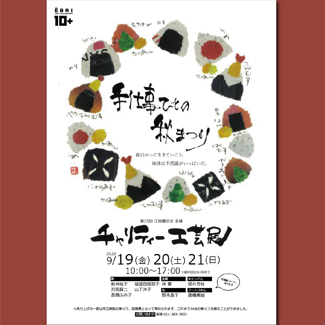 チャリティー工芸展