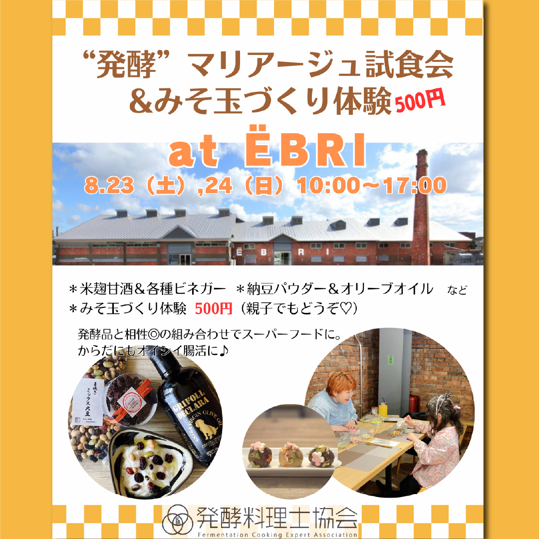 ”発酵”マリアージュ試食会＆みそ玉づくり体験