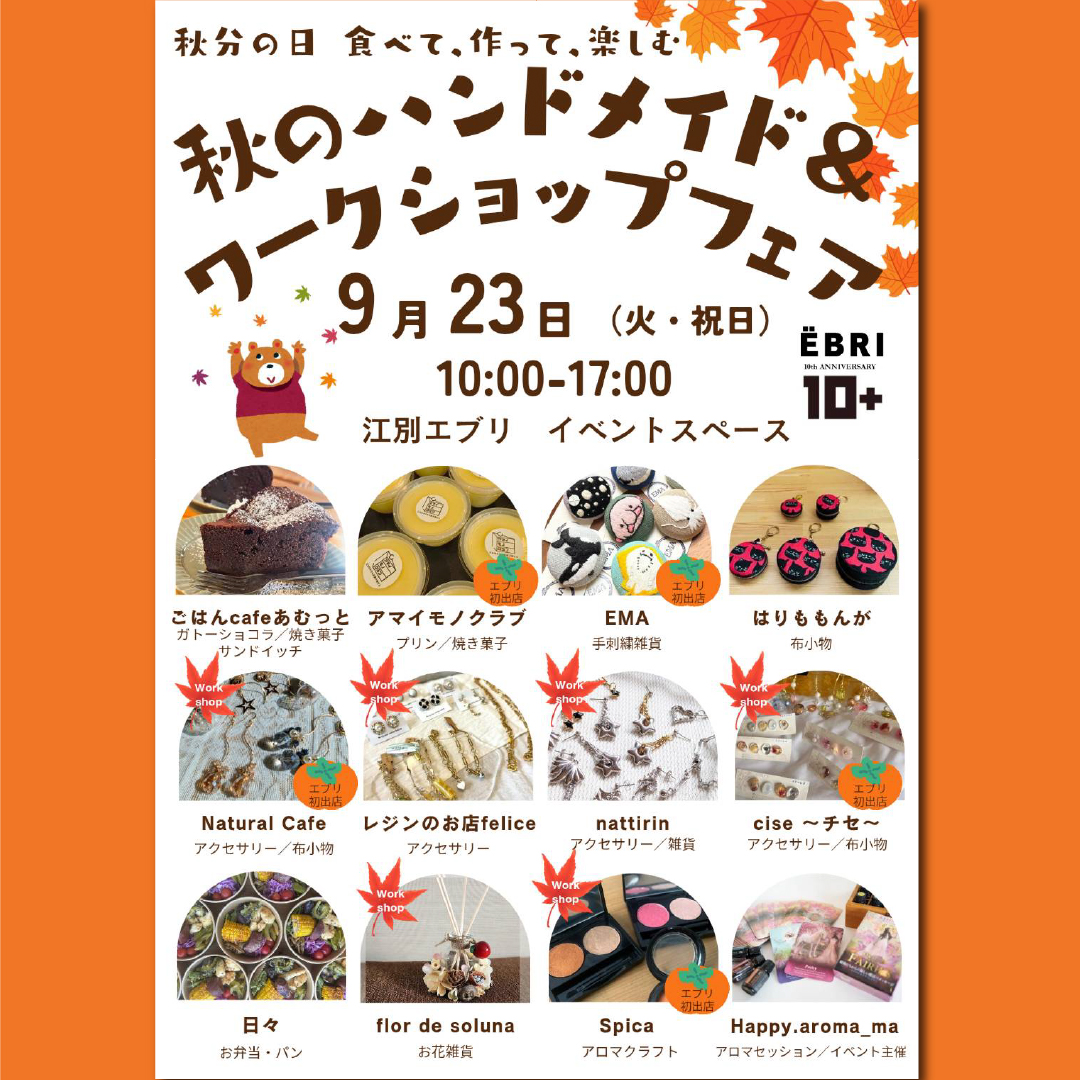 秋のハンドメイド＆ワークショップフェア