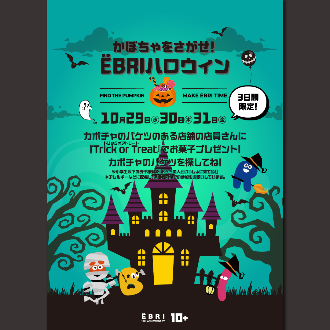 かぼちゃをさがせ! ËBRIハロウィン
