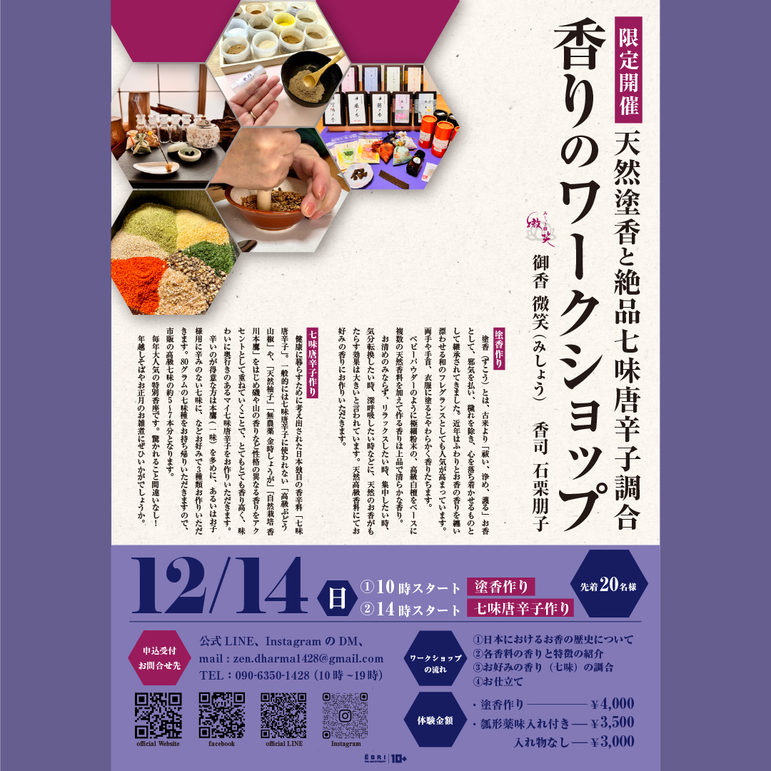 天然塗香と絶品七味唐辛子調合 『香りのワークショップ』