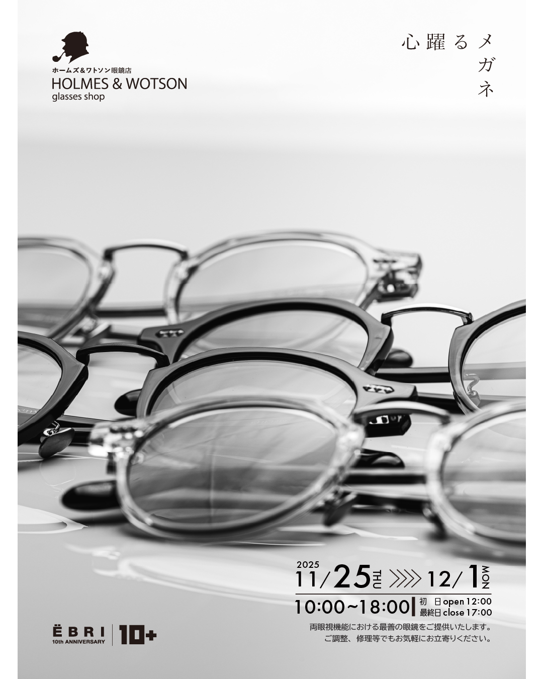 ホームズアンドワトソン眼鏡店