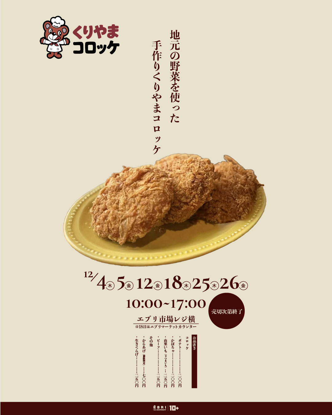 くりやまコロッケ