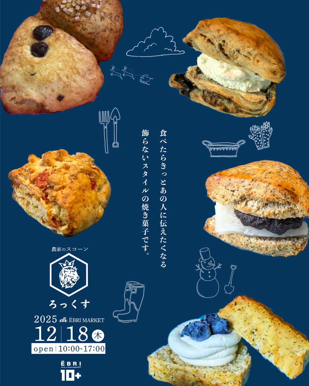 農家のスコーン『ろっくす』