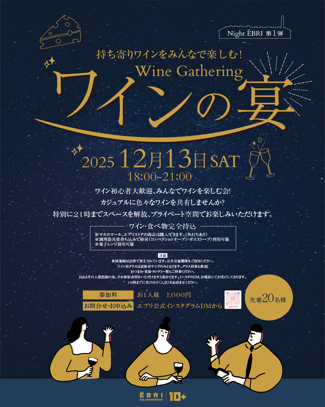 持ち寄りワインをみんなで楽しむ！ ワインの宴🍷