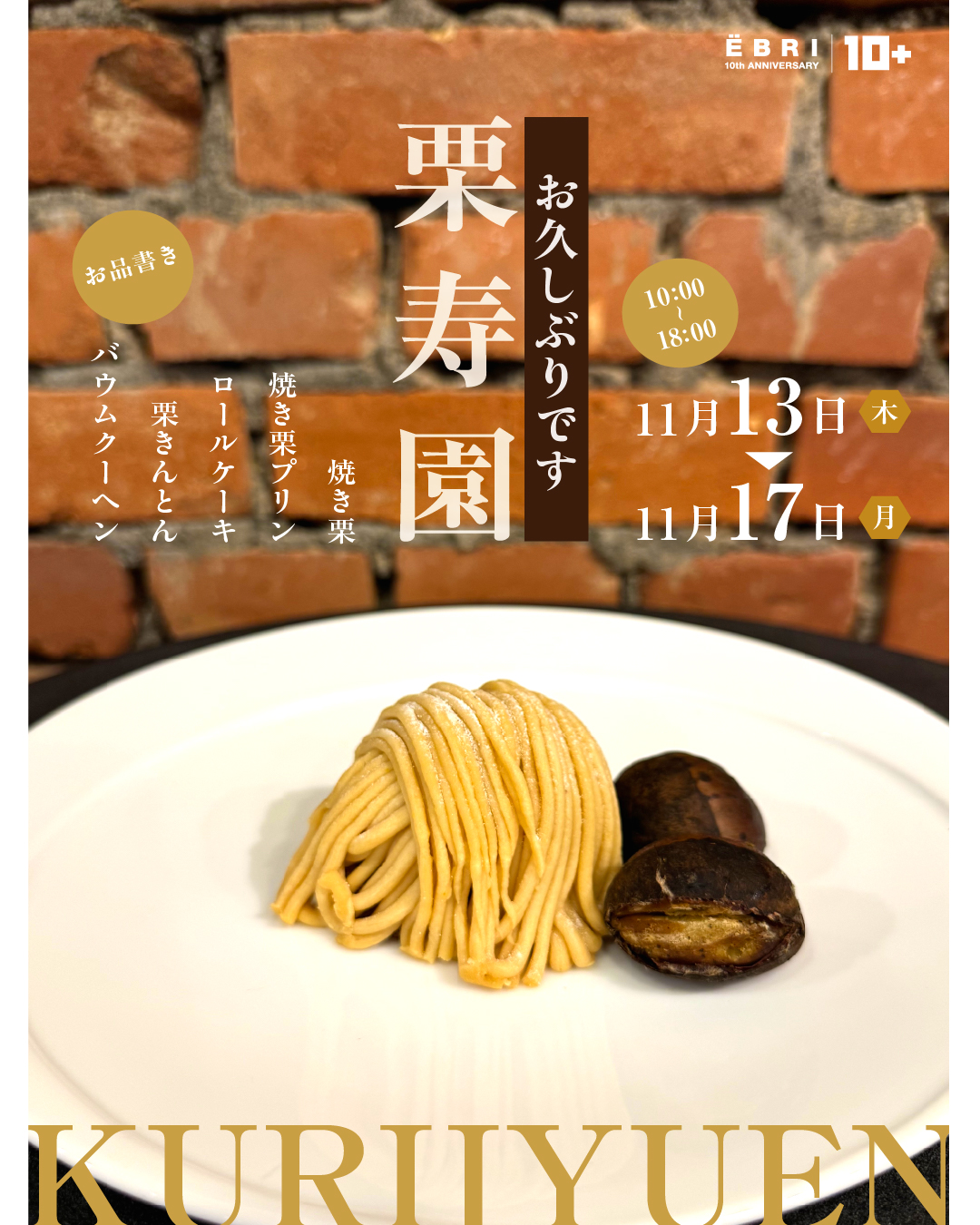 ⸜⸜ 栗寿園 pop up⸝⸝