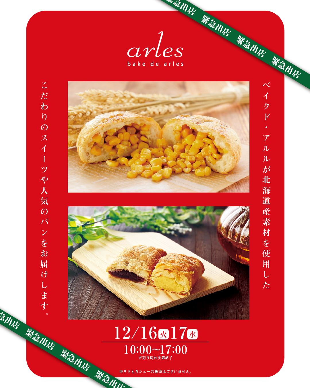 緊急出店!! arles ベイクド・アルル