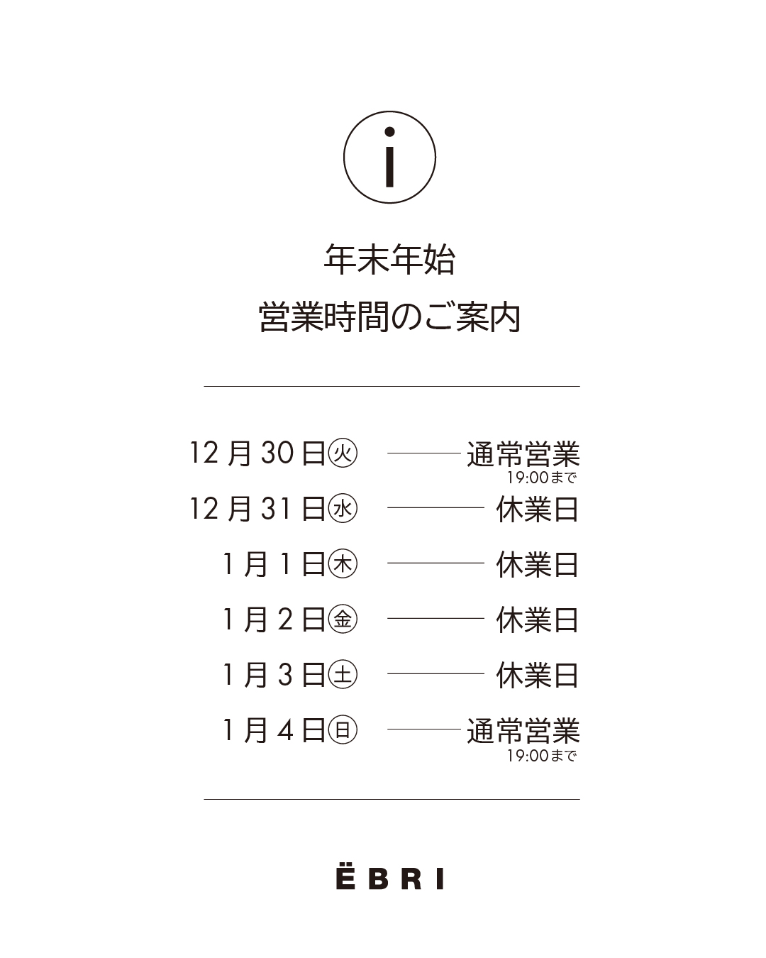 年末年始の営業時間のご案内