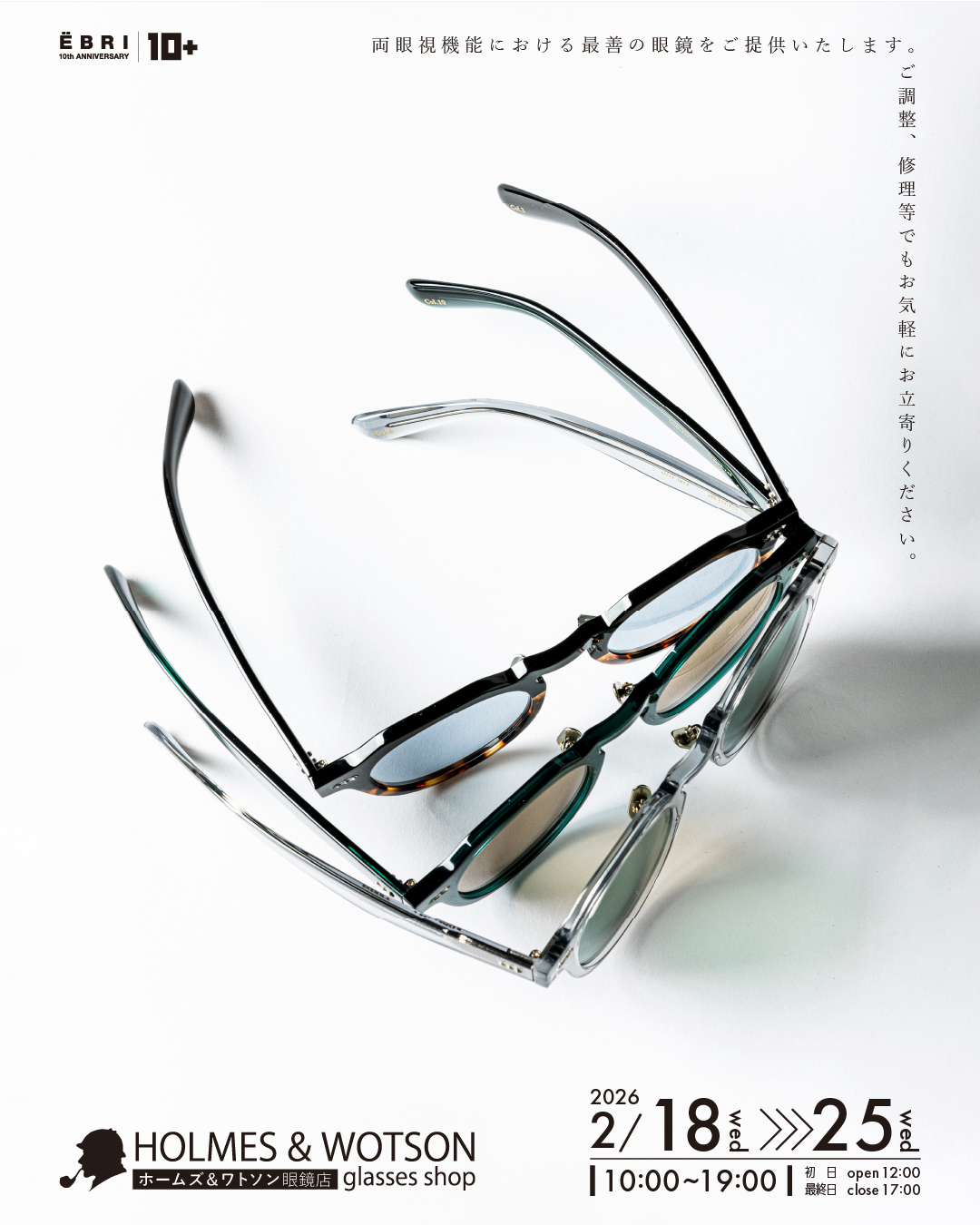 ホームズアンドワトソン眼鏡店