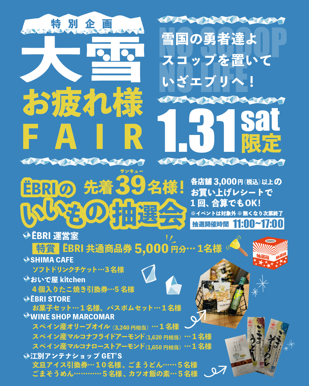 特別企画！！大雪お疲れ様FAIR