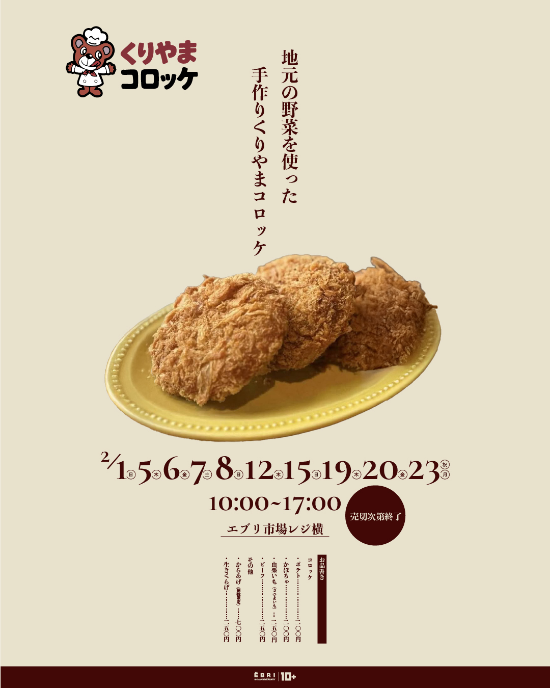 『くりやまコロッケ』