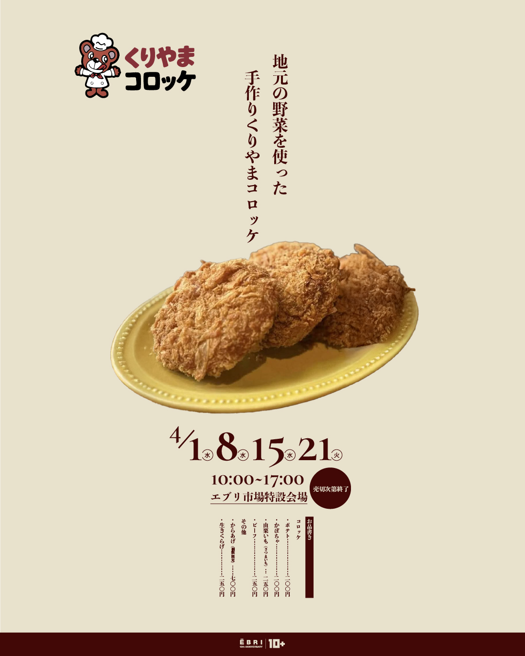 大人気!4月の 『くりやまコロッケ』