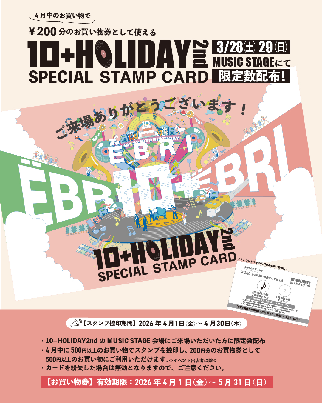 『10+HOLIDAY 2nd スペシャルスタンプカード』限定数配布決定!