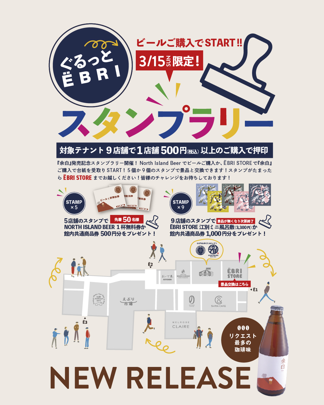 『余白』発売記念スタンプラリー開催！