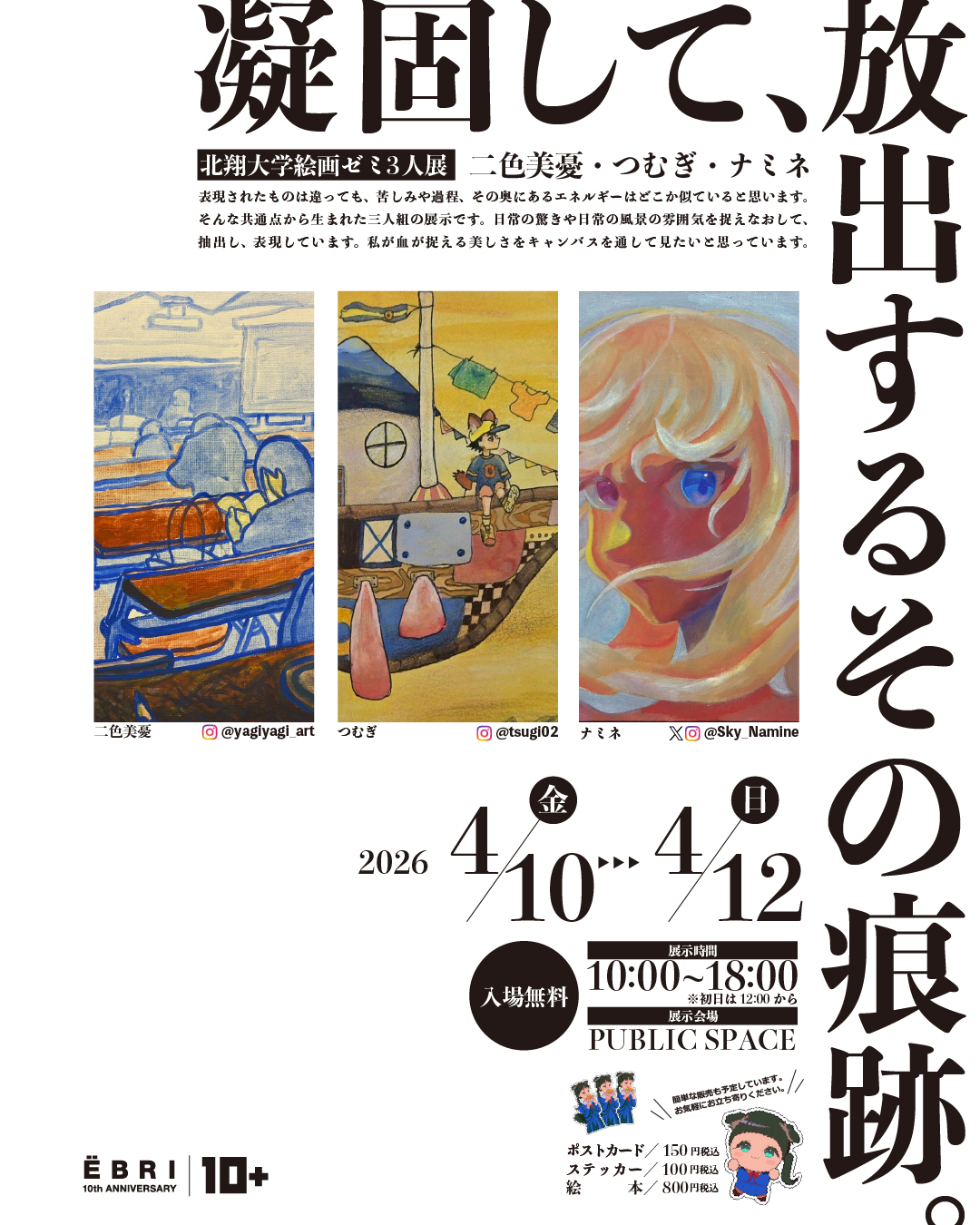 北翔大学絵画ゼミ三人展 『凝固して、放出するその痕跡。』