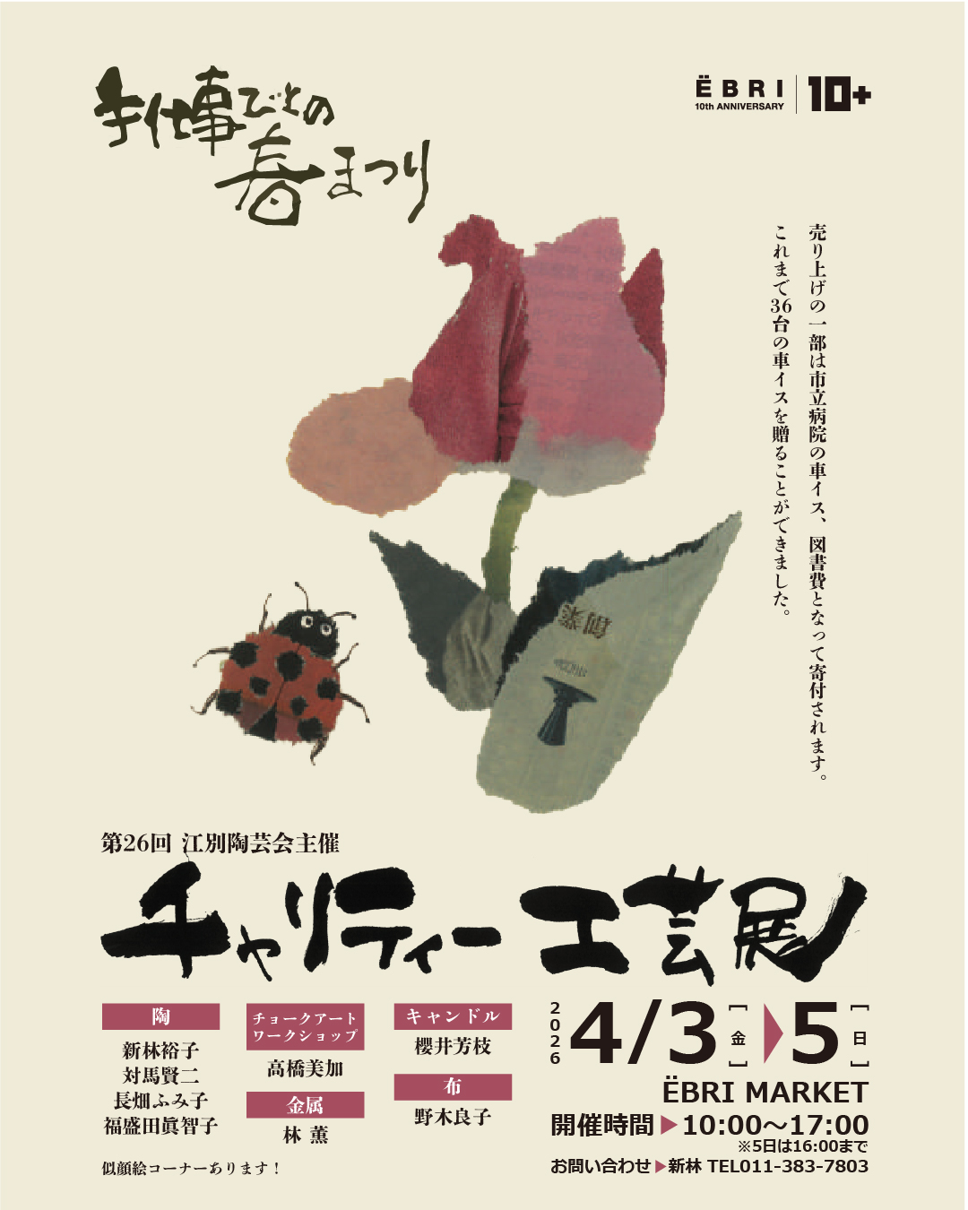 第26回江別陶芸会主催 チャリティー工芸展手～仕事びとの春まつり～