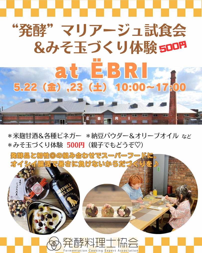 ”発酵゛マリアージュ オイシイ試食会 &みそ玉づくり体験 at ËBRI