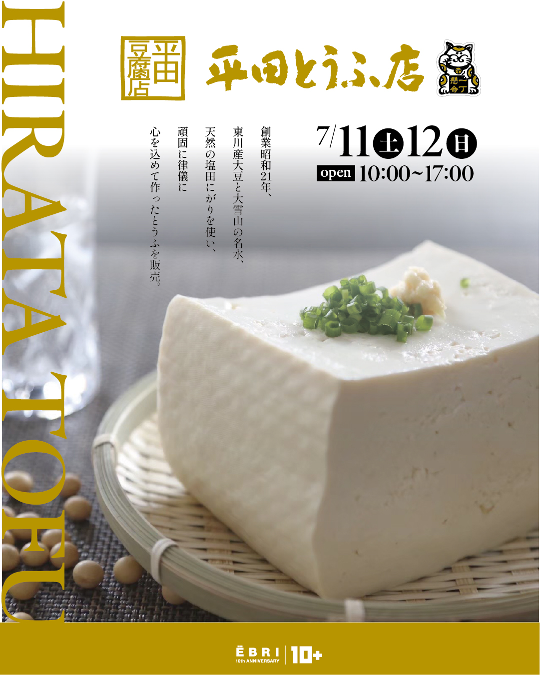 【平田とうふ店　初出店!】
