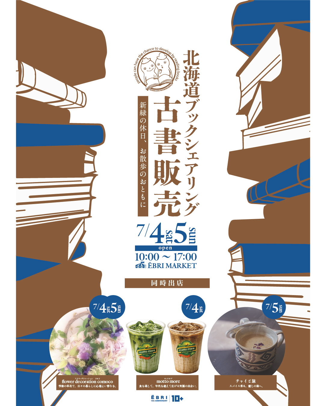 北海道ブックシェアリング 古書販売会