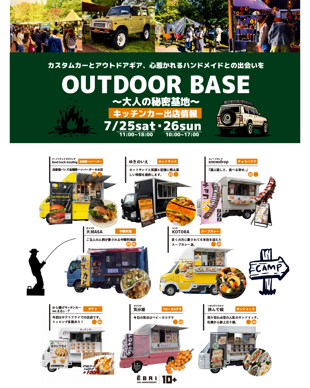 「OUTDOOR BASE」 ~大人の秘密基地~ キッチンカー出店情報